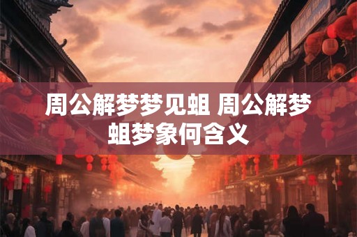 周公解梦梦见蛆 周公解梦蛆梦象何含义