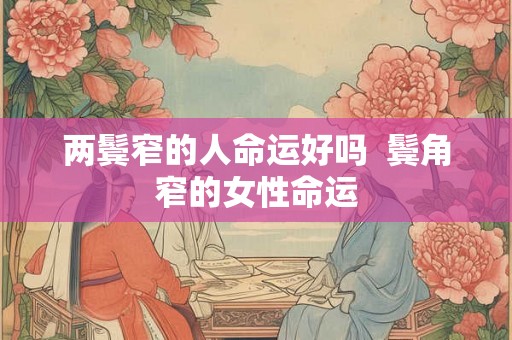 两鬓窄的人命运好吗  鬓角窄的女性命运