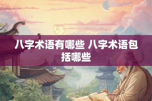 八字术语有哪些 八字术语包括哪些