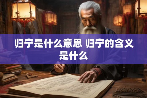 归宁是什么意思 归宁的含义是什么