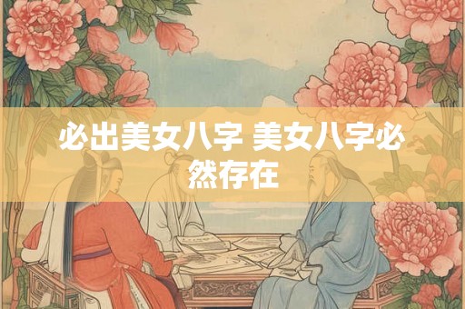 必出美女八字 美女八字必然存在