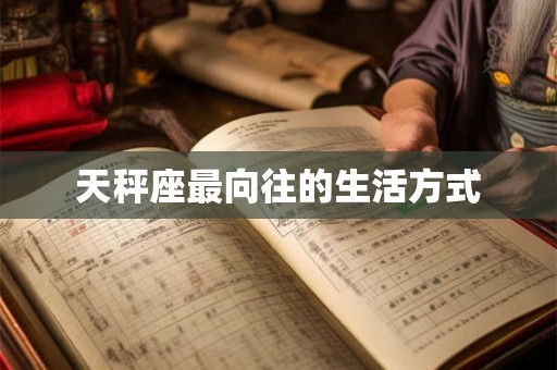 天秤座最向往的生活方式