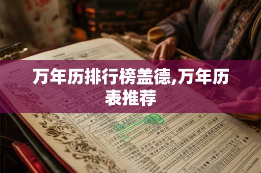 万年历排行榜盖德,万年历表推荐