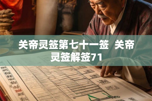 关帝灵签第七十一签  关帝灵签解签71