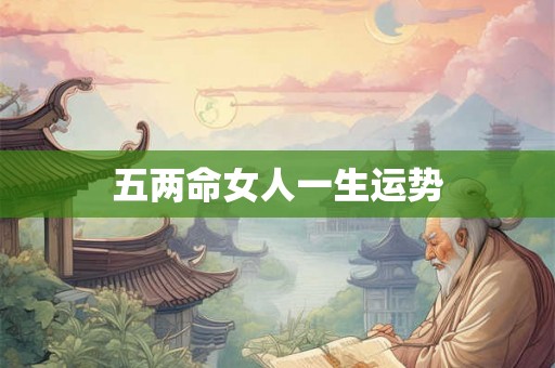 五两命女人一生运势