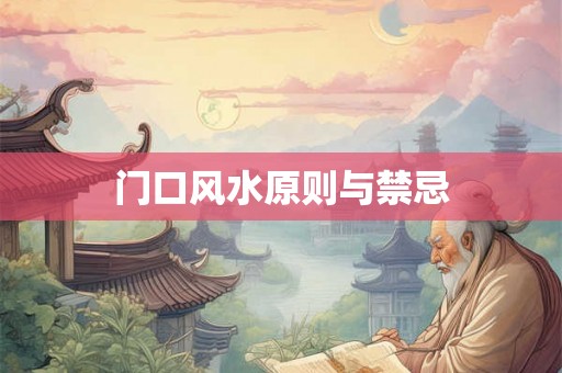 门口风水原则与禁忌