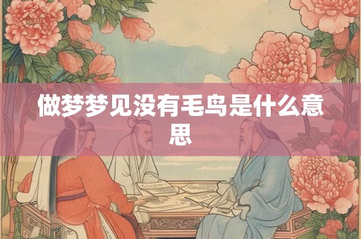 做梦梦见没有毛鸟是什么意思