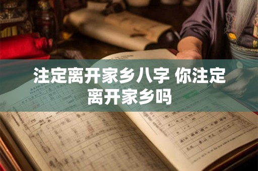 注定离开家乡八字 你注定离开家乡吗