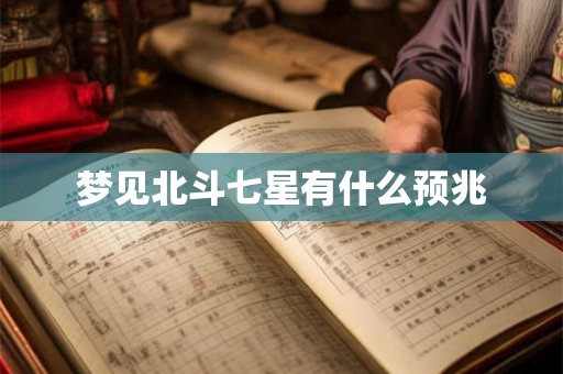 梦见北斗七星有什么预兆