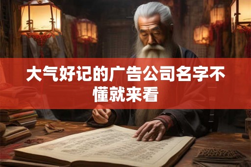 大气好记的广告公司名字不懂就来看