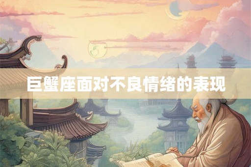 巨蟹座面对不良情绪的表现