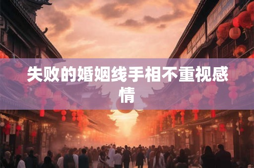 失败的婚姻线手相不重视感情 失败的婚姻线手相不重视感情