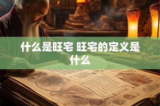 什么是旺宅 旺宅的定义是什么