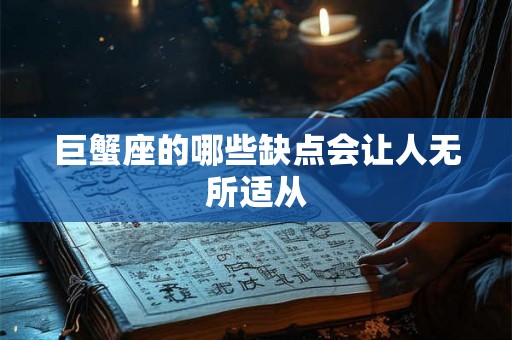 巨蟹座的哪些缺点会让人无所适从