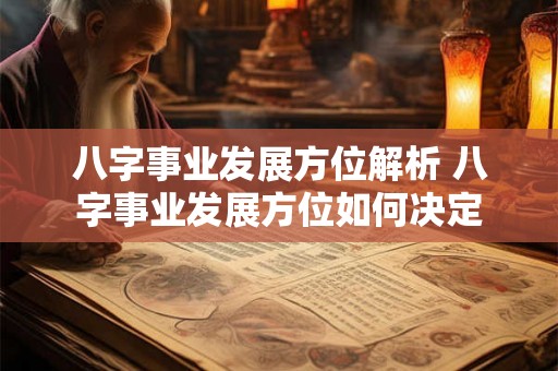 八字事业发展方位解析 八字事业发展方位如何决定
