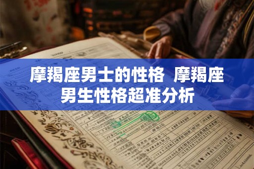摩羯座男士的性格  摩羯座男生性格超准分析