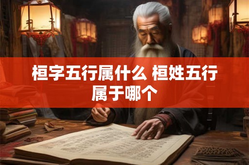 桓字五行属什么 桓姓五行属于哪个