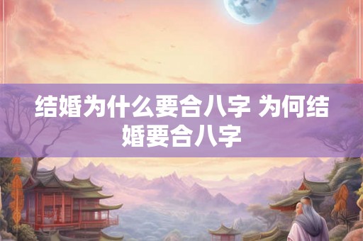 结婚为什么要合八字 为何结婚要合八字