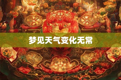 梦见天气变化无常