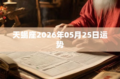 天蝎座2026年05月25日运势
