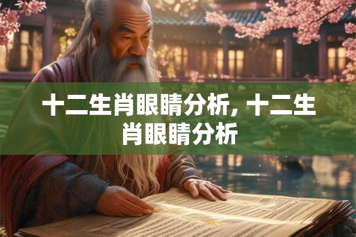 十二生肖眼睛分析, 十二生肖眼睛分析