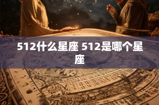 512什么星座 512是哪个星座