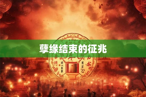 孽缘结束的征兆