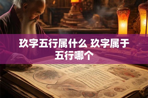 玖字五行属什么 玖字属于五行哪个