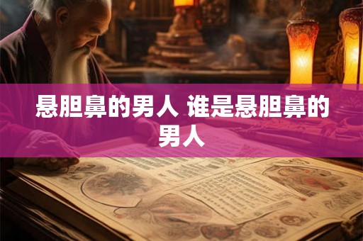 悬胆鼻的男人 谁是悬胆鼻的男人