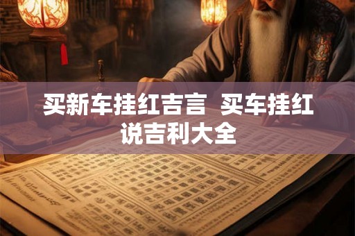 买新车挂红吉言  买车挂红说吉利大全