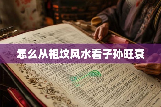怎么从祖坟风水看子孙旺衰
