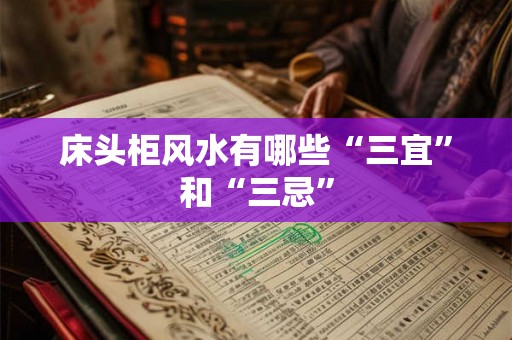 床头柜风水有哪些“三宜”和“三忌”
