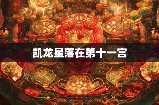 凯龙星落在第十一宫