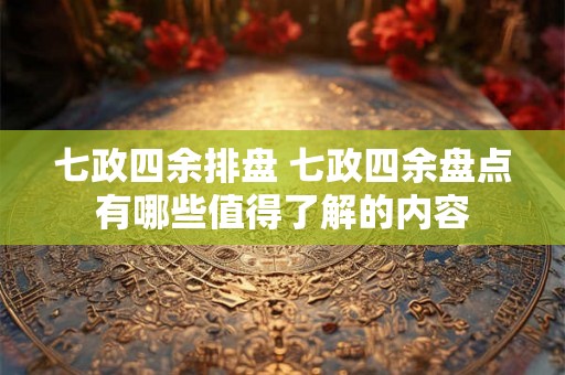 七政四余排盘 七政四余盘点有哪些值得了解的内容