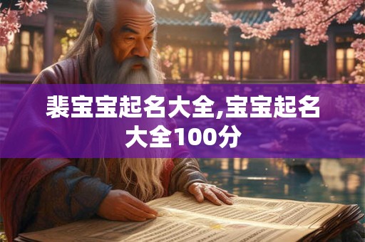 裴宝宝起名大全,宝宝起名大全100分