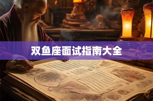 双鱼座面试指南大全