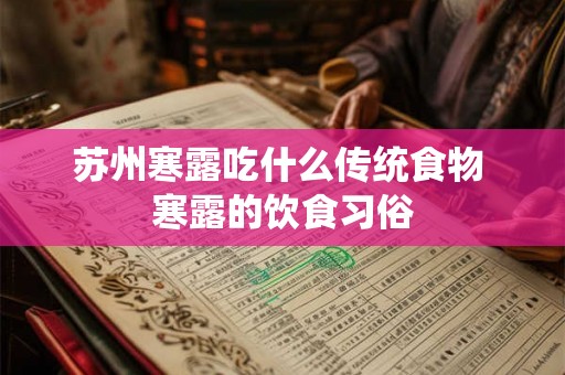 苏州寒露吃什么传统食物 寒露的饮食习俗
