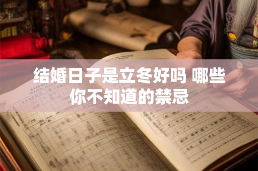 结婚日子是立冬好吗 哪些你不知道的禁忌