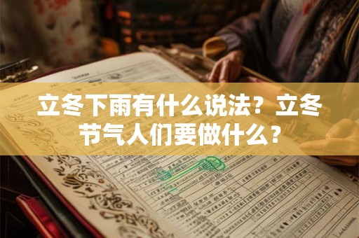 立冬下雨有什么说法？立冬节气人们要做什么？