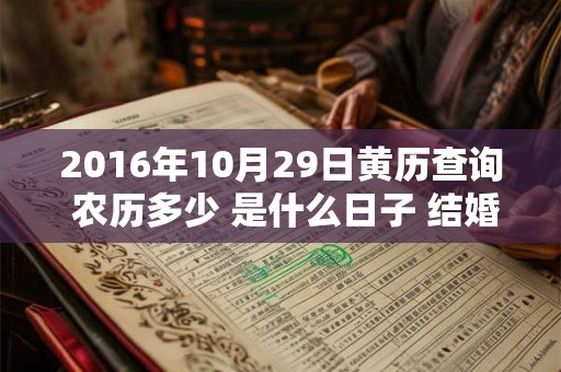 2016年10月29日黄历查询 农历多少 是什么日子 结婚吉时