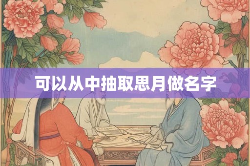 可以从中抽取思月做名字
