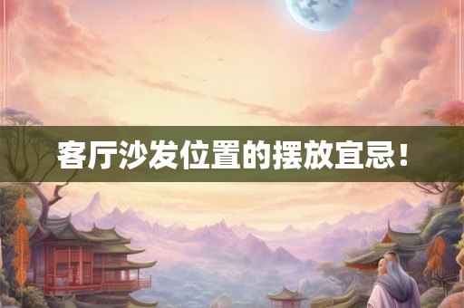 客厅沙发位置的摆放宜忌！