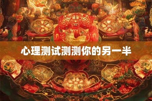 心理测试测测你的另一半 心理测试测测你的另一半