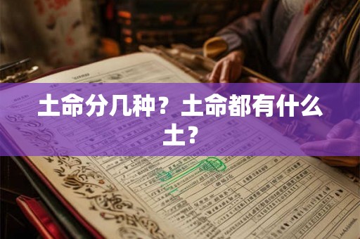 土命分几种？土命都有什么土？