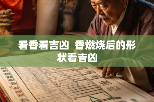看香看吉凶  香燃烧后的形状看吉凶