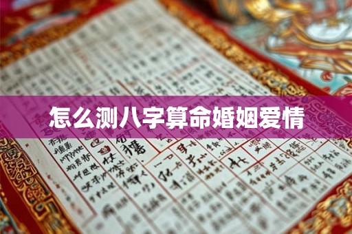 怎么测八字算命婚姻爱情