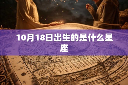 10月18日出生的是什么星座