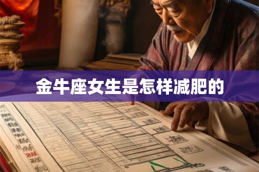 金牛座女生是怎样减肥的