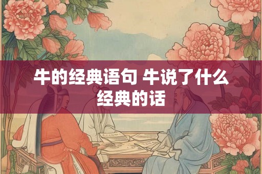 牛的经典语句 牛说了什么经典的话