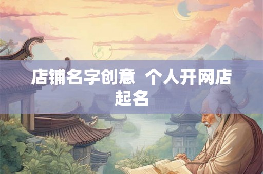 店铺名字创意  个人开网店起名